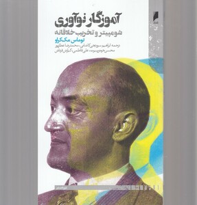 کتاب آموزگار نوآوری