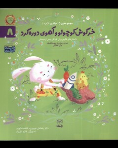 کتاب ادب 8 خرگوش کوچولو و آهوی دوره‌گرد