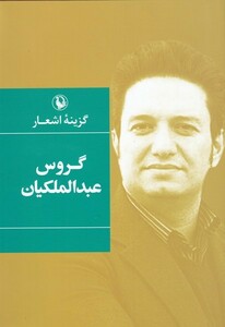 کتاب گزینه اشعار گروس‌ عبدالملکیان سلفون