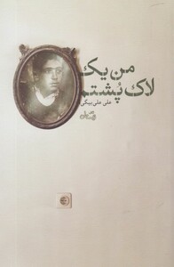 کتاب من یک لاک پشتم