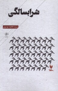 کتاب شرابسالگی