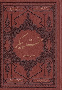 کتاب هفت پیکر وزیری ‌چرم