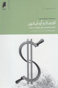 کتاب اقتصاد و آرمان شهر