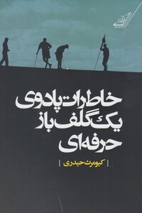 کتاب خاطرات پادوی یک گلف باز حرفه ای