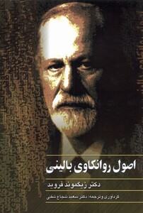 کتاب اصول روانکاوی بالینی فروید