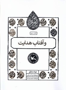 کتاب مجموعه اختران(وآفتاب‌هدایت)