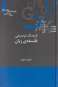 کتاب فرهنگنامه‌ زبان شناسی 16 فرهنگ توصیفی