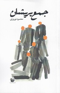 کتاب جمع پریشان