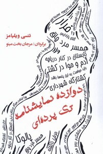 کتاب دوازده نمایشنامه تک‌ پرده‌ای‌