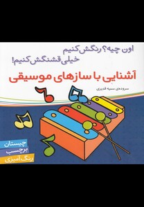 کتاب آشنایی با سازهای موسیقی(برچسب)