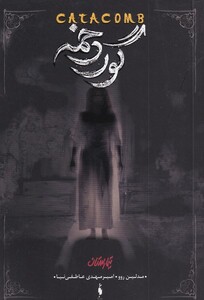 کتاب تیمارستان 3 گور دخمه