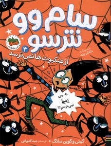 کتاب سام وو نترسو 4 از عنکبوت‌ها نمی‌ترسد
