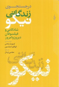 کتاب در جست‌و‌جوی زندگانی نیکو شادکامی و فیلسوفان دیروز و امروز