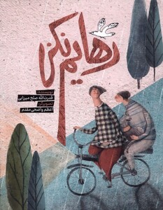 کتاب رهایم نکن