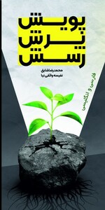 کتاب پویش پرش رسش دو زبانه