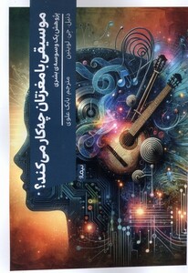 کتاب موسیقی با مغزتان چه‌کار می‌کند