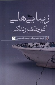 کتاب زیبایی‌های کوچک زندگی