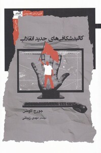 کتاب کالبد شکافی‌ های جدید انقلاب