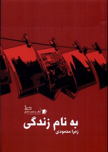 کتاب به نام زندگی