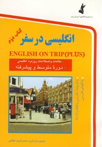 کتاب انگلیسی در سفر جلد 2 با سی دی