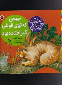 کتاب بهترین نویسندگان ایران جیغی‌ که‌ توی‌ قوطی گیر افتاده بود