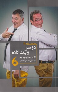 کتاب دو سر و یک کلاه نمایشنامه 11