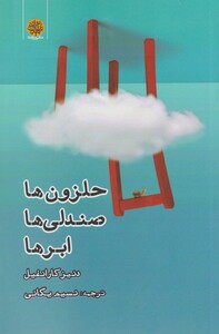 کتاب حلزون‌ها صندلی‌ها ابر‌ها