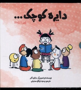 کتاب مجموعه دایره کوچک مجمجوعه دوم با قاب