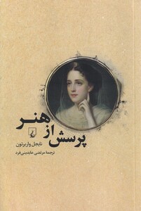 کتاب پرسش از هنر