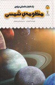 کتاب یک فنجان دانستنی درباره‌ی منظومه‌ی ‌شمسی