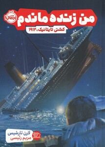 کتاب من زنده ماندم کشتی ‌تایتانیک ‌1912