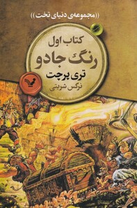 کتاب مجموعه‌ی دنیای تخت 1 رنگ جادو