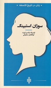 کتاب زنان در تاریخ فلسفه سوزان استیبنگ
