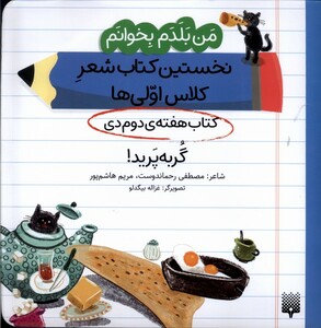 کتاب من‌بلدم‌بخوانم(هفته‌دوم‌دی)گربه‌پرید
