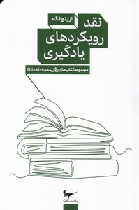 کتاب نقد رویکرد‌های یادگیری از ‌پنج‌ نگاه