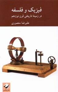 کتاب فیزیک و فلسفه در زمینه‌ی تاریخی قرن نوزدهم