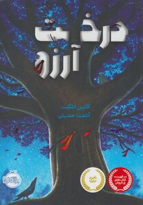 کتاب درخت آرزو