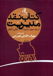 کتاب کتاب نقد مدیریت در ‌چند ‌و‌ چون‌ مدیریت‌‌ دفتر دوم