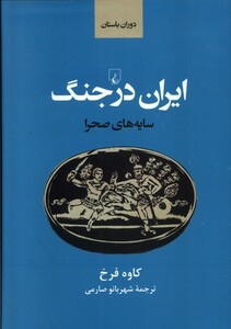کتاب ایران باستان در جنگ سایه ‌صحرا