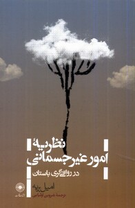 کتاب نظریه‌ی امور غیر جسمانی در رواقی‌گری باستان