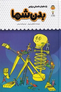 کتاب یک فنجان دانستنی درباره‌ی بدن شما