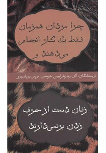 کتاب چرا مردان همزمان فقط یک کار انجام می دهند و...