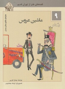 کتاب ماشین مشتی ممدلی 9 ماشین عروس