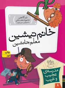 کتاب مدرسه ی عجیب و غریب 8 خانم تیشین