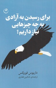 کتاب برای رسیدن به آزادی به چه چیز‌هایی نیاز داریم