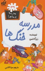 کتاب مدرسه پر ماجرا 39 مدرسه خنگ ها