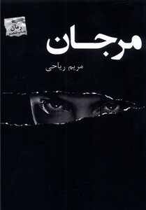 کتاب مرجان
