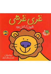 کتاب قصه ها ی شیرین جنگل 6 غری غرشی