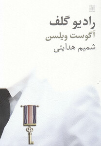 کتاب رادیو گلف نمایشنامه