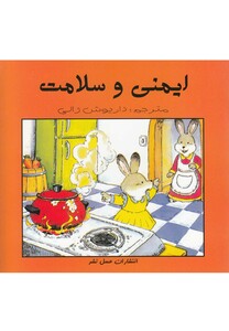 کتاب ایمنی و سلامت